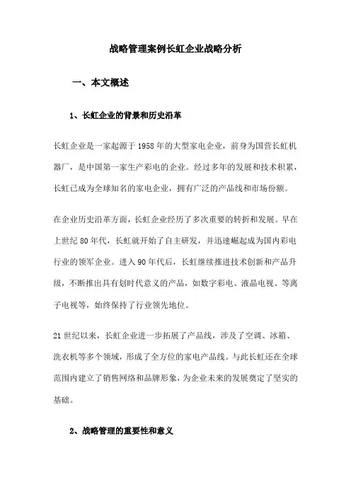 战略管理案例长虹企业战略分析