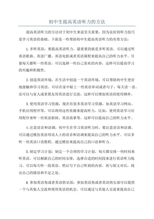 初中生提高英语听力的方法