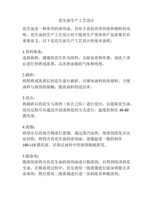 花生油生产工艺设计