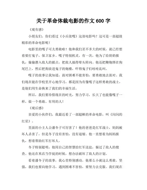 关于革命体裁电影的作文600字