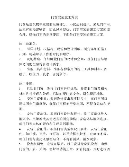 门窗安装施工方案