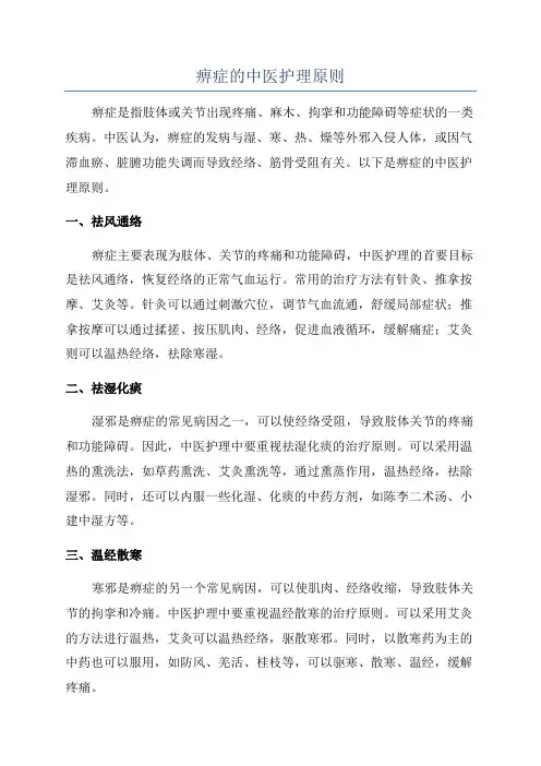 痹症的中医护理原则