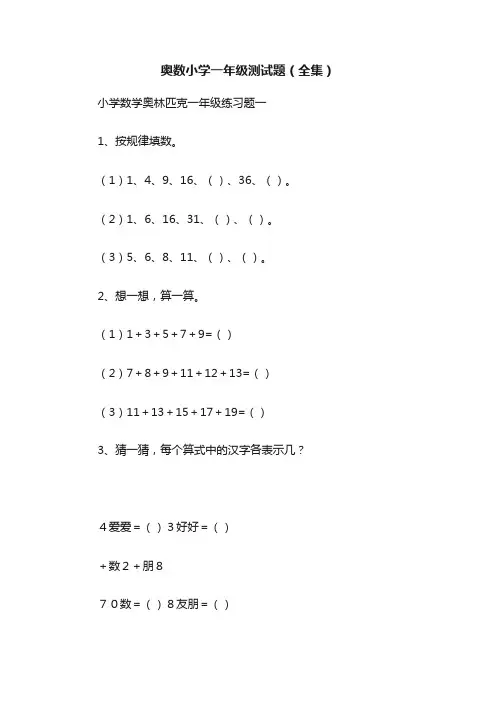 奥数小学一年级测试题（全集）