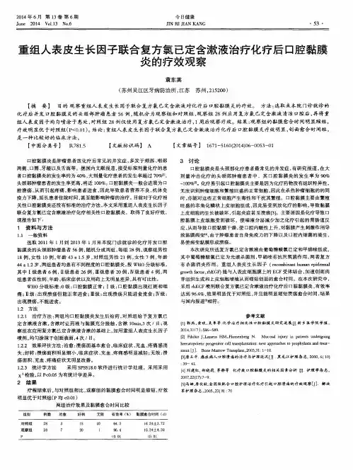 重组人表皮生长因子联合复方氯已定含漱液治疗化疗后口腔黏膜炎的