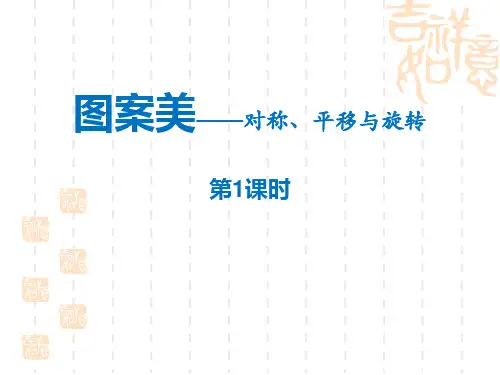青岛版小学五年级上册数学课件 《图案美》PPT教学课件(第1课时) 