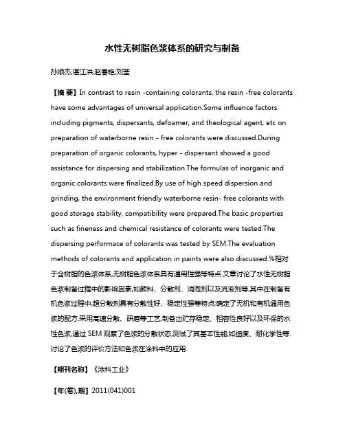 水性无树脂色浆体系的研究与制备