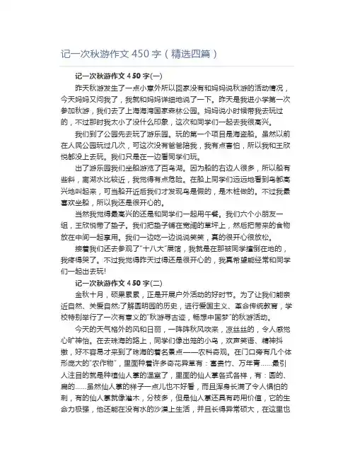 记一次秋游作文450字(精选四篇)