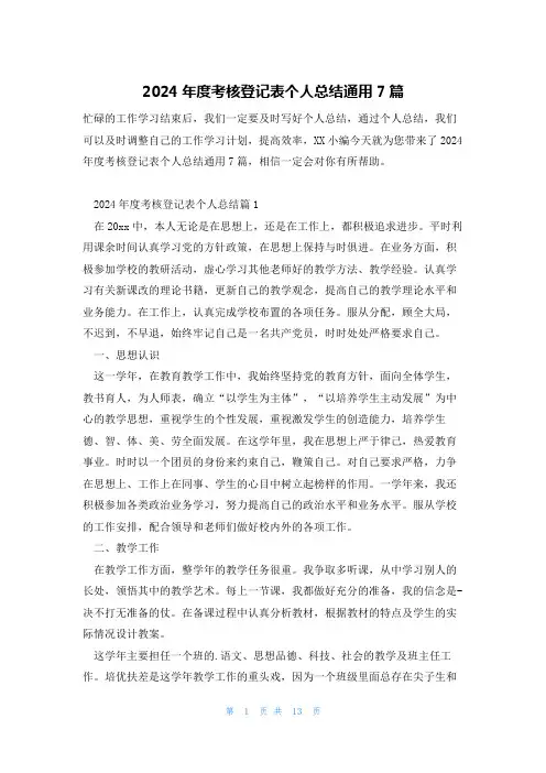 2024年度考核登记表个人总结通用7篇