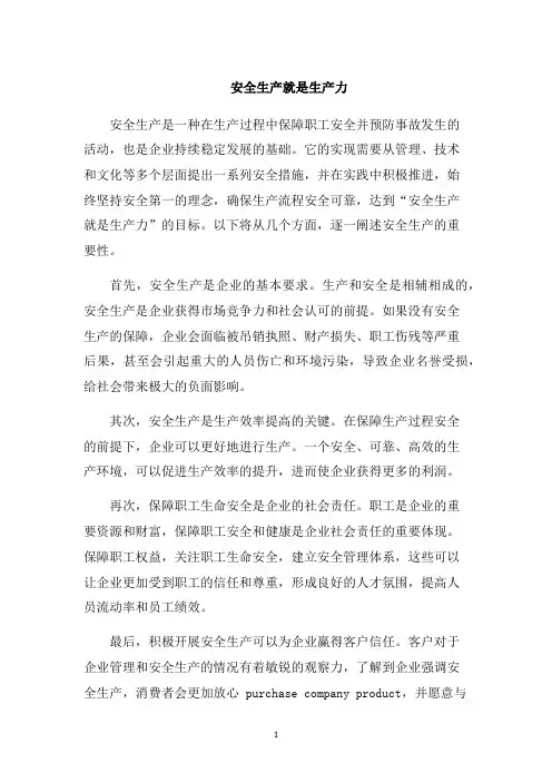 安全生产就是生产力