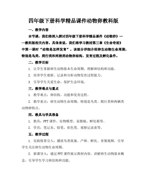 四年级下册科学精品课件动物的卵教科版
