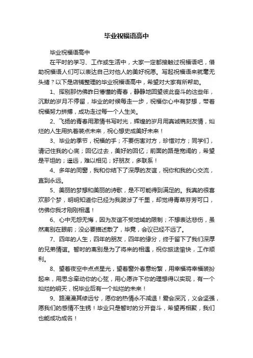 毕业祝福语高中