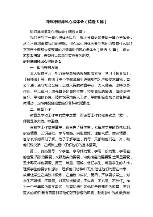 讲师德树师风心得体会（精选8篇）