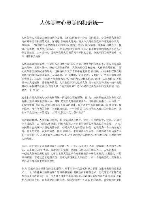 人体美与心灵美的和谐统一