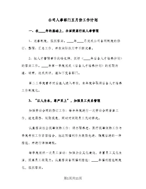 公司人事部门五月份工作计划（四篇）