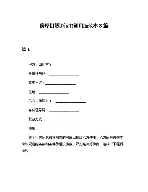 房屋租赁协议书通用版范本8篇