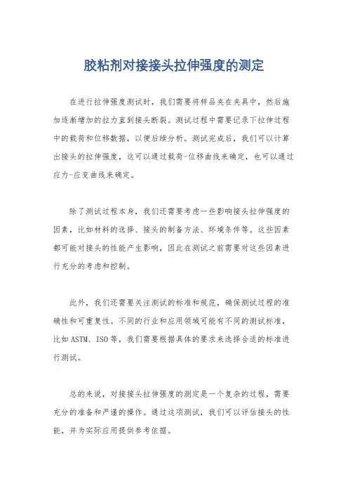 胶粘剂对接接头拉伸强度的测定