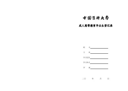 成人高等教育毕业生登记表