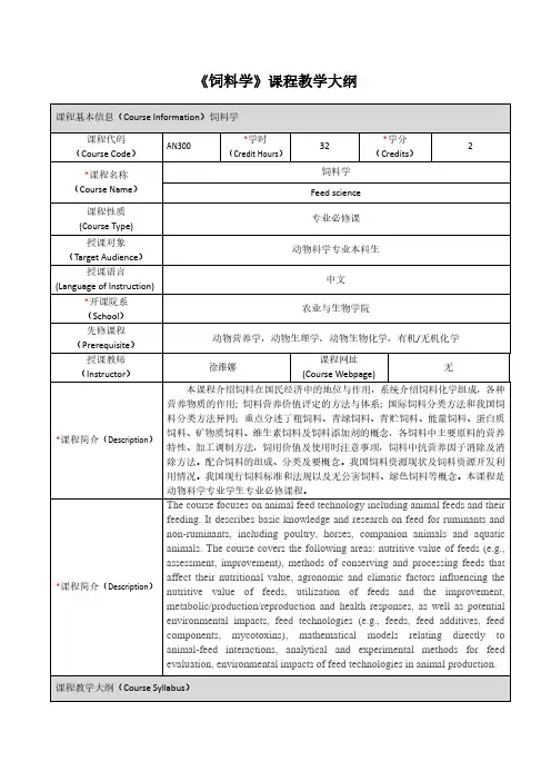 饲料学课程教学大纲