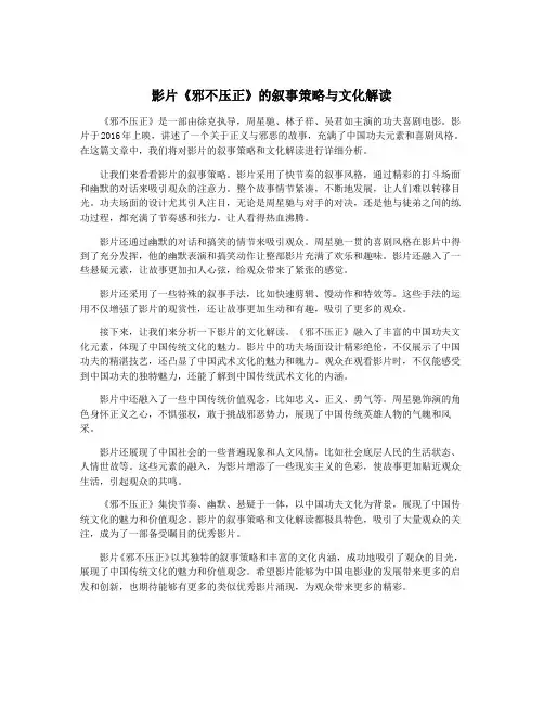 影片《邪不压正》的叙事策略与文化解读