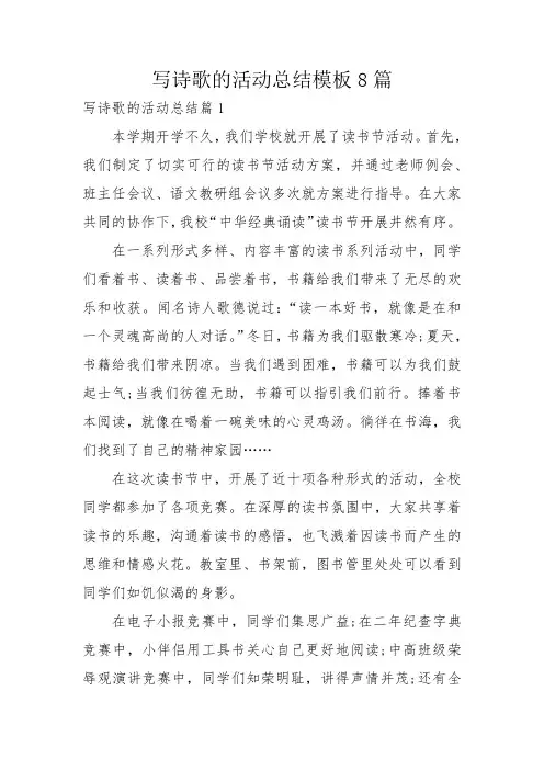 写诗歌的活动总结模板8篇