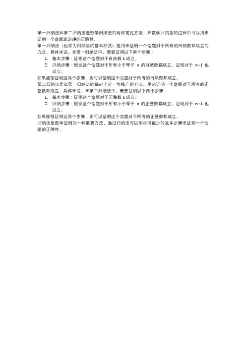 第一归纳法和第二归纳法