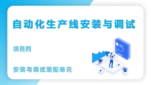 《自动化生产线安装与调试》(黄丽燕) 04--项目四  安装与调试装配单元