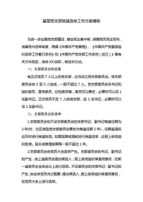 基层党支部换届选举工作方案模板