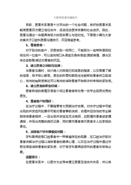 口腔科医患沟通技巧