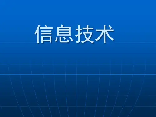 沪教版高中信息技术必修第一章第2节什么是信息技术