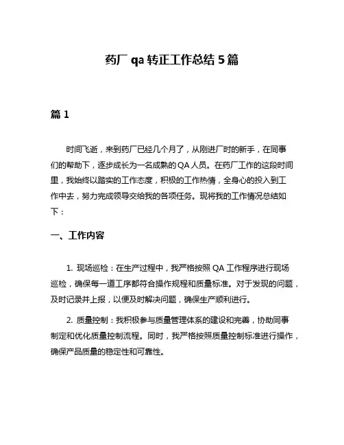 药厂qa转正工作总结5篇