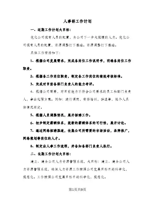 人事部工作计划(3篇)