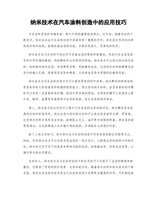 纳米技术在汽车涂料创造中的应用技巧