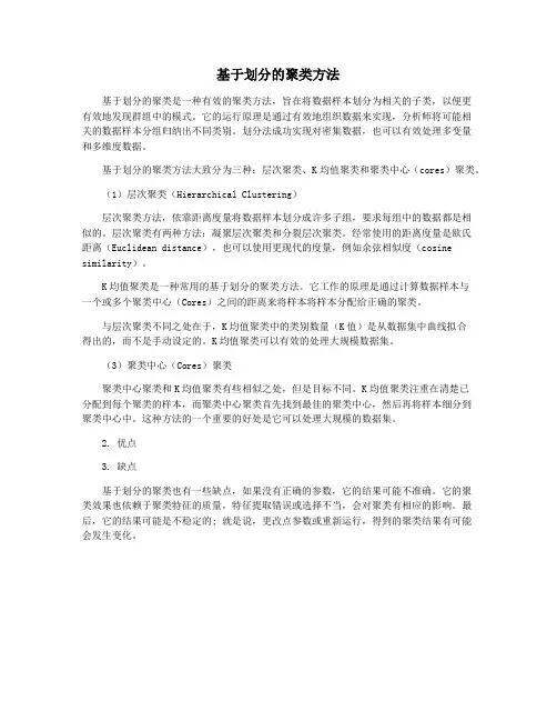 基于划分的聚类方法