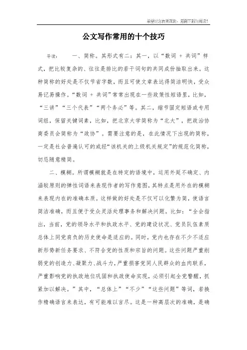 公文写作常用的十个技巧