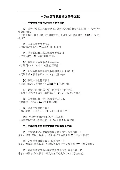 中学生德育教育论文参考文献范例