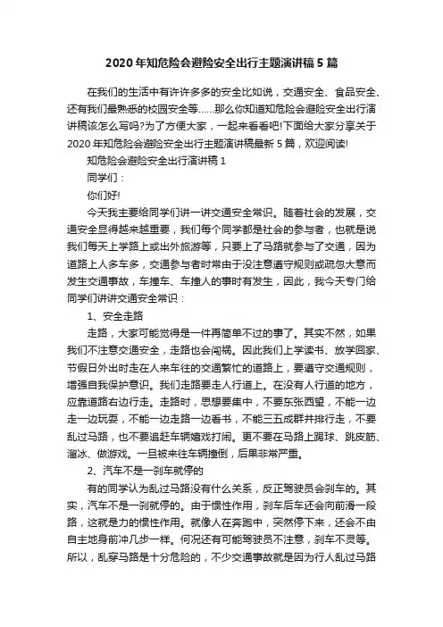 2020年知危险会避险安全出行主题演讲稿5篇