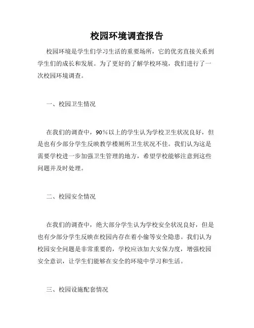 校园环境调查报告