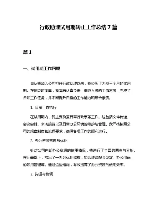 行政助理试用期转正工作总结7篇