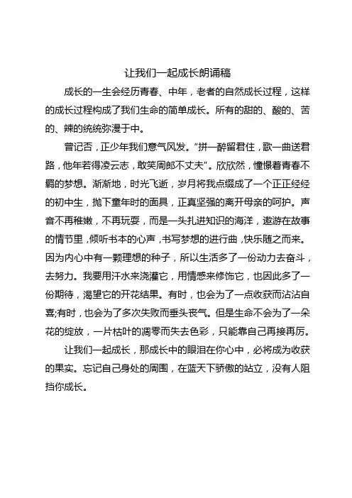 让我们一起成长朗诵稿