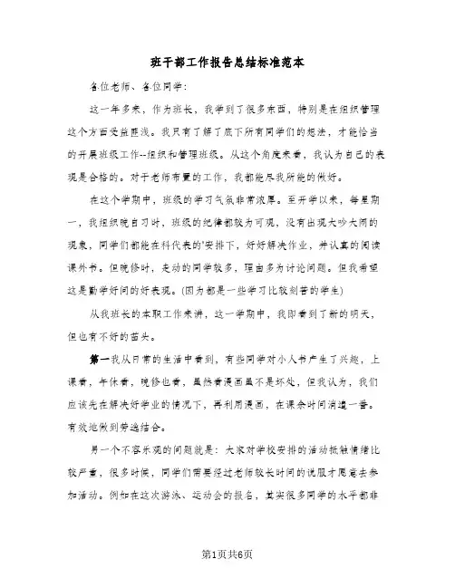 班干部工作报告总结标准范本(4篇)