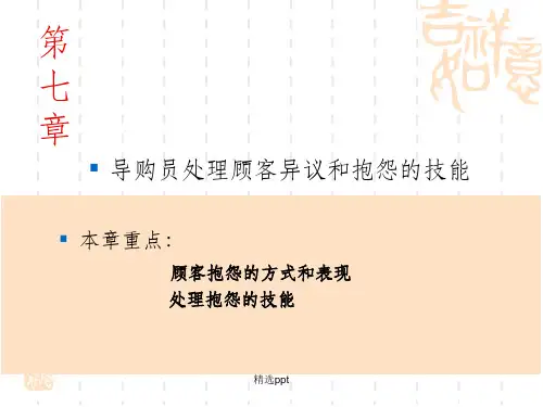 导购员处理顾客异议和抱怨的技能