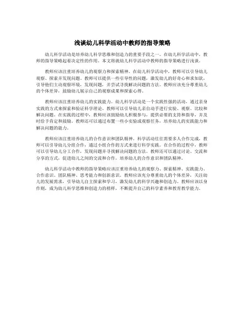 浅谈幼儿科学活动中教师的指导策略