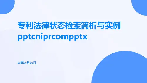 专利法律状态检索简析与实例pptwwwcniprcompptx