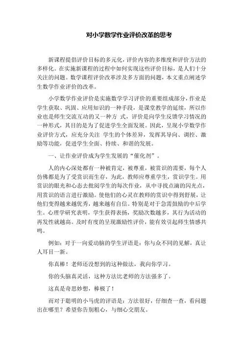 教学论文对小学数学作业评价改革的思考教学论文