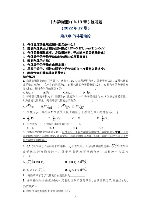 《大学物理》(8-13章)练习题