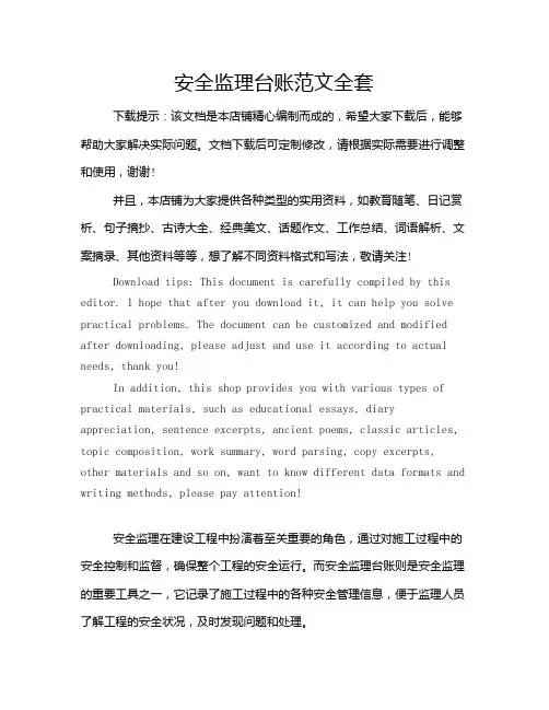 安全监理台账范文全套