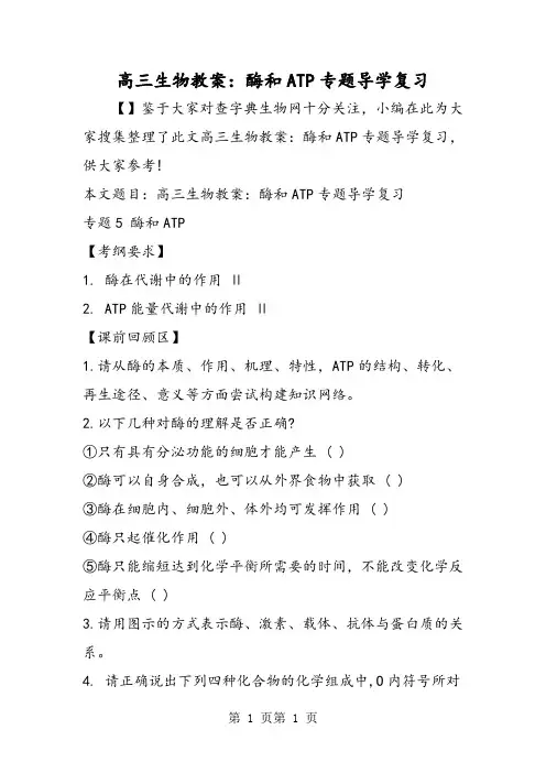 高三生物教案：酶和ATP专题导学复习-文档资料