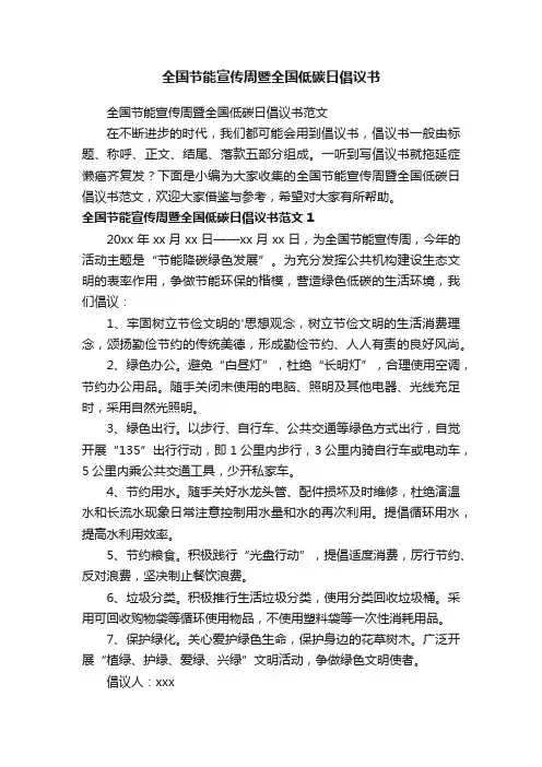 全国节能宣传周暨全国低碳日倡议书范文