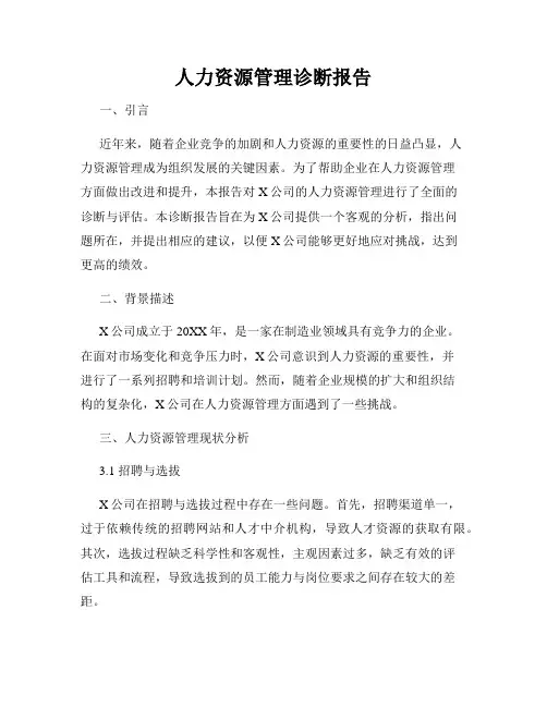 人力资源管理诊断报告
