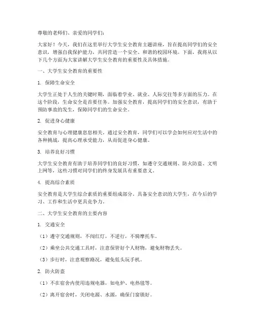 大学生安全教育主题讲座